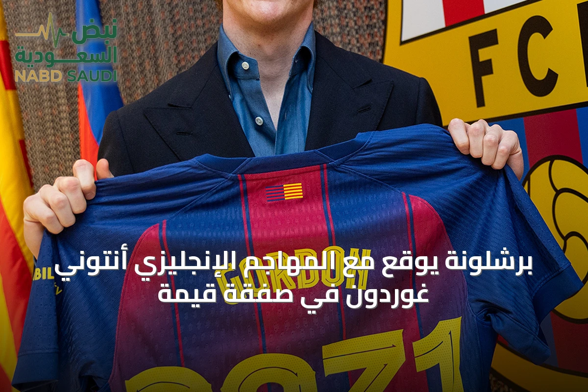 برشلونة يوقع مع المهاجم الإنجليزي أنتوني غوردون في صفقة قيّمة