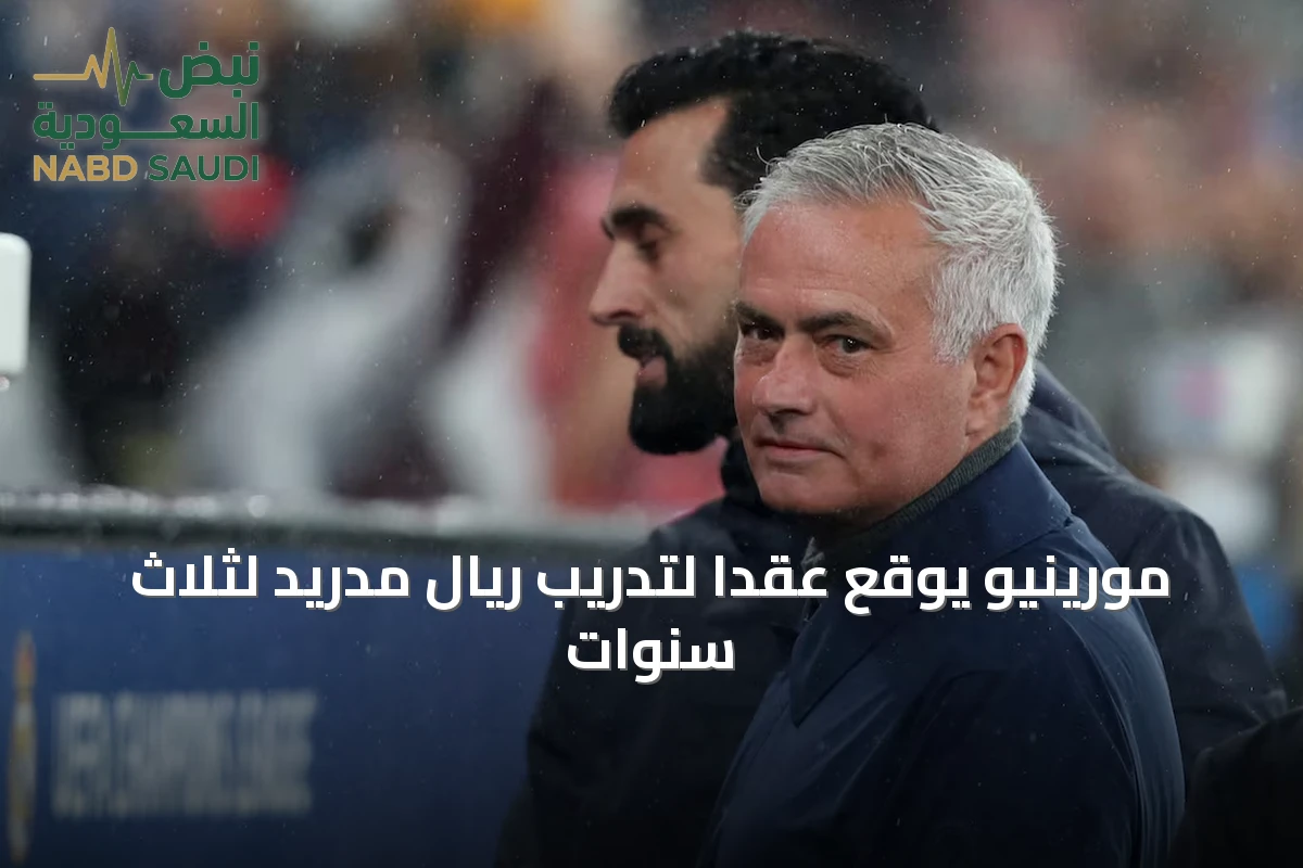 مورينيو يوقع عقداً لتدريب ريال مدريد لثلاث سنوات