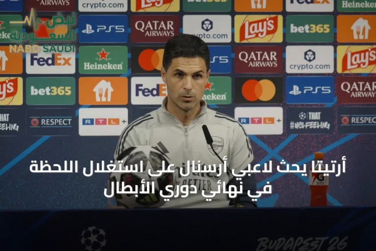 أرتيتا يحث لاعبي أرسنال على استغلال اللحظة في نهائي دوري الأبطال