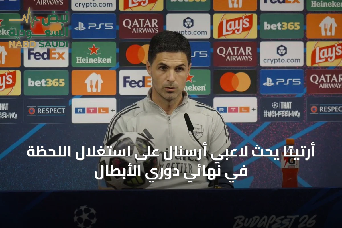 أرتيتا يحث لاعبي أرسنال على استغلال اللحظة في نهائي دوري الأبطال