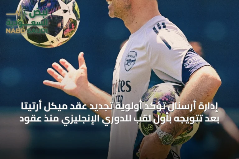 إدارة أرسنال تؤكد أولوية تجديد عقد ميكل أرتيتا بعد تتويجه بأول لقب للدوري الإنجليزي منذ عقود