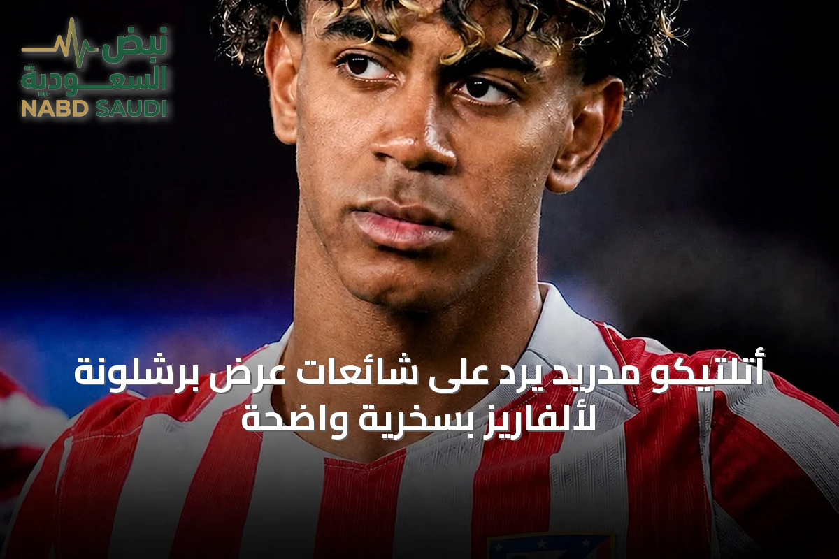 أتلتيكو مدريد يرد على شائعات عرض برشلونة لألفاريز بسخرية واضحة