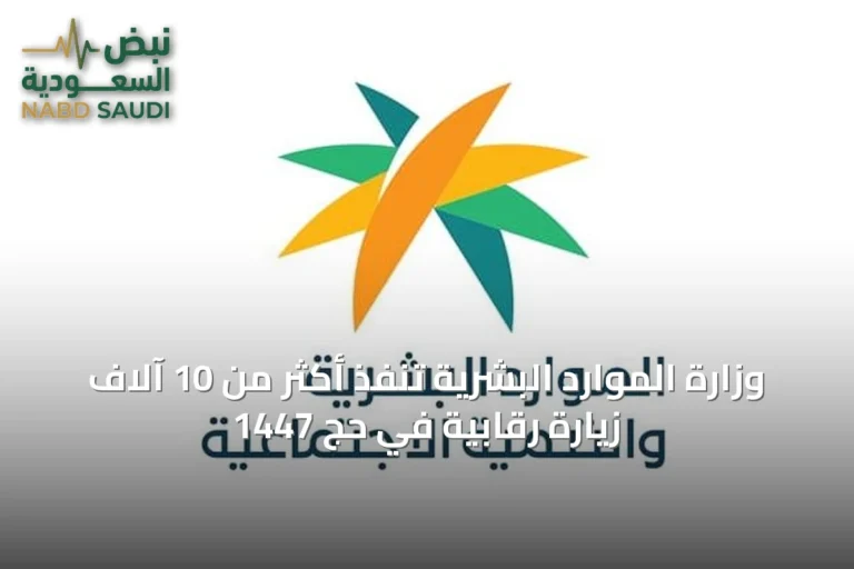 وزارة الموارد البشرية تنفذ أكثر من 10 آلاف زيارة رقابية في حج 1447