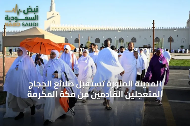 المدينة المنورة تستقبل طلائع الحجاج المتعجلين القادمين من مكة المكرمة