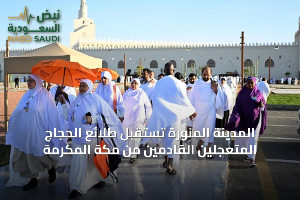 المدينة المنورة تستقبل طلائع الحجاج المتعجلين القادمين من مكة المكرمة