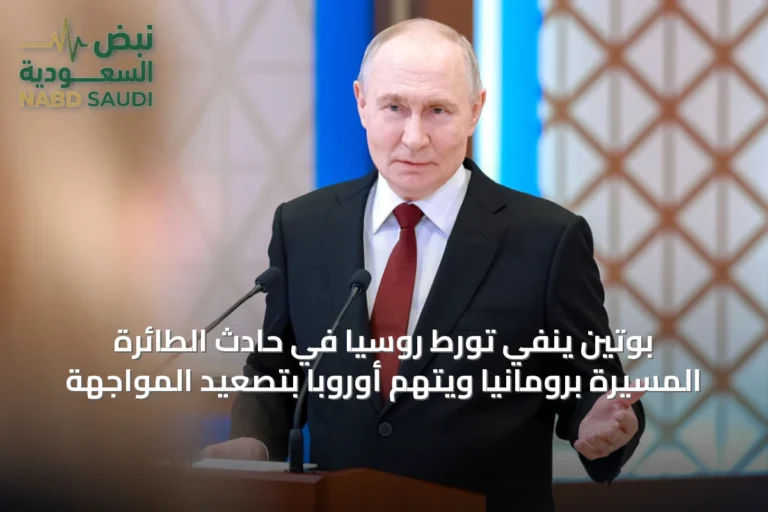 بوتين ينفي تورط روسيا في حادث الطائرة المسيّرة برومانيا ويتهم أوروبا بتصعيد المواجهة