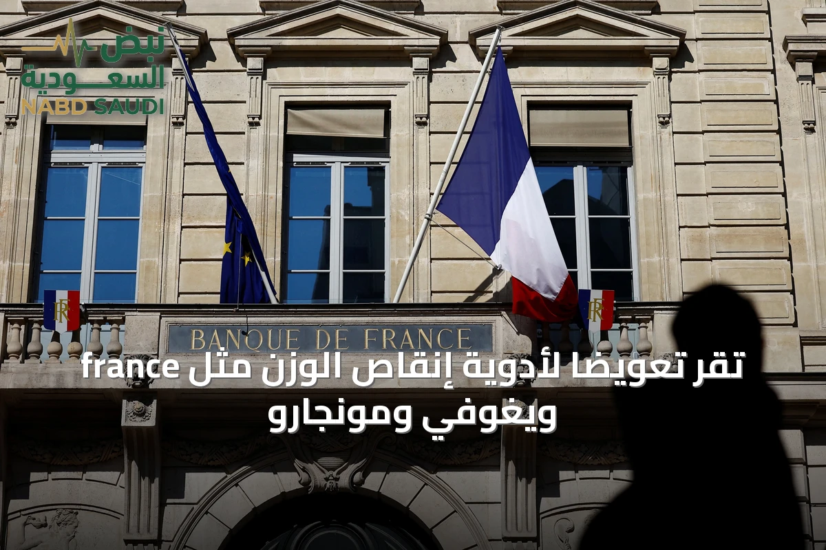 france تُقرّ تعويضًا لأدوية إنقاص الوزن مثل ويغوفي ومونجارو