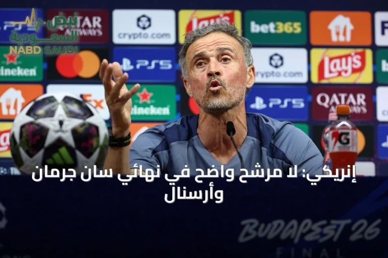 إنريكي: لا مرشح واضح في نهائي سان جرمان وأرسنال