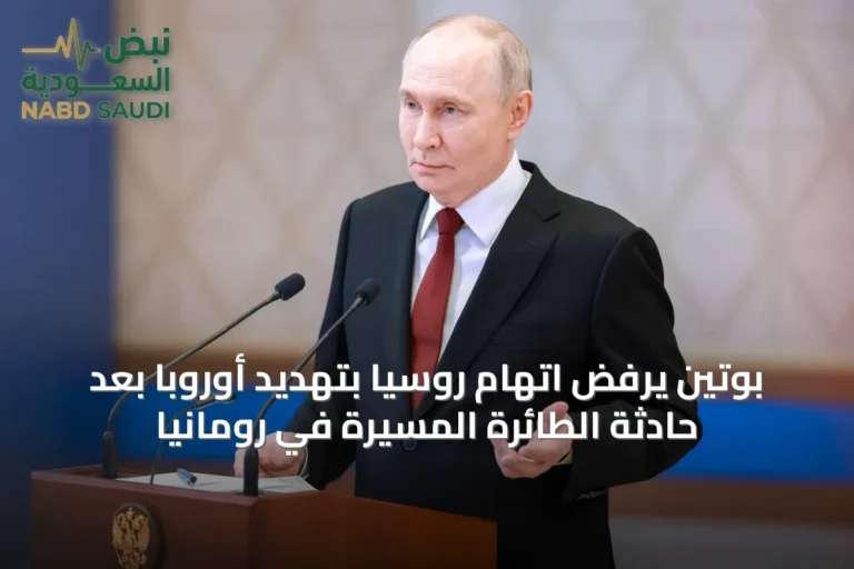 بوتين يرفض اتهام روسيا بتهديد أوروبا بعد حادثة الطائرة المسيّرة في رومانيا