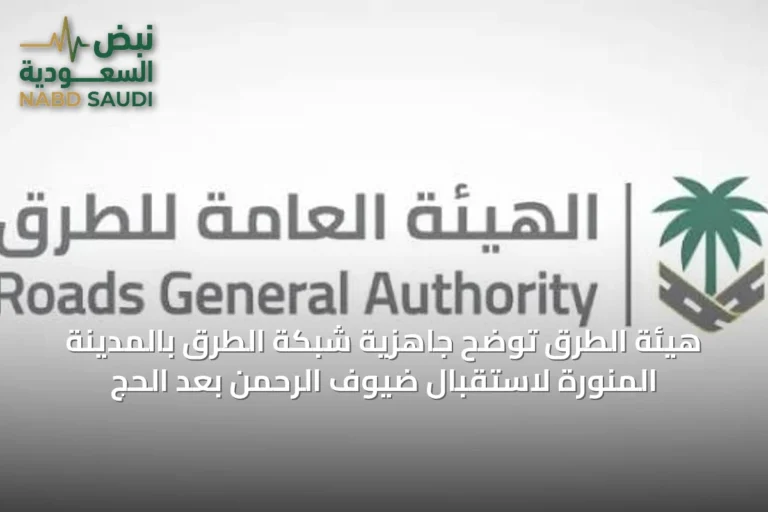 هيئة الطرق توضح جاهزية شبكة الطرق بالمدينة المنورة لاستقبال ضيوف الرحمن بعد الحج