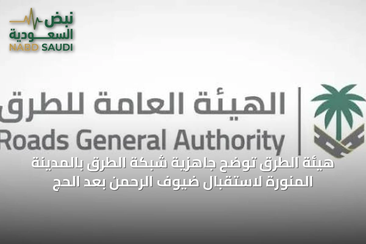 هيئة الطرق توضح جاهزية شبكة الطرق بالمدينة المنورة لاستقبال ضيوف الرحمن بعد الحج