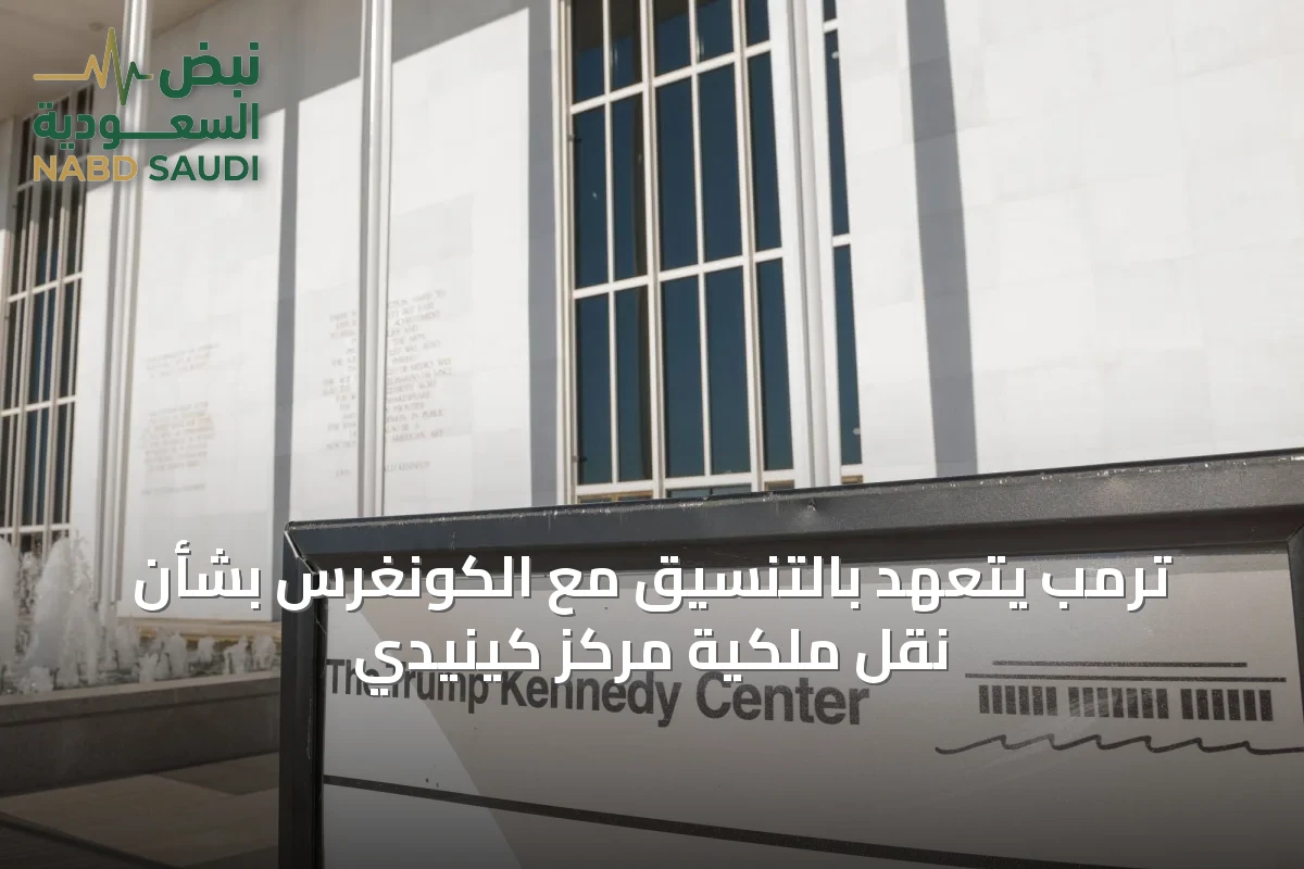 ترمب يتعهد بالتنسيق مع الكونغرس بشأن نقل ملكية مركز كينيدي