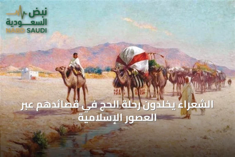 الشعراء يخلّدون رحلة الحج في قصائدهم عبر العصور الإسلامية