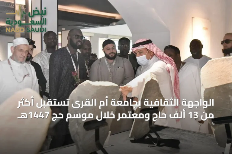 الواجهة الثقافية بجامعة أم القرى تستقبل أكثر من 13 ألف حاج ومعتمر خلال موسم حج 1447هـ
