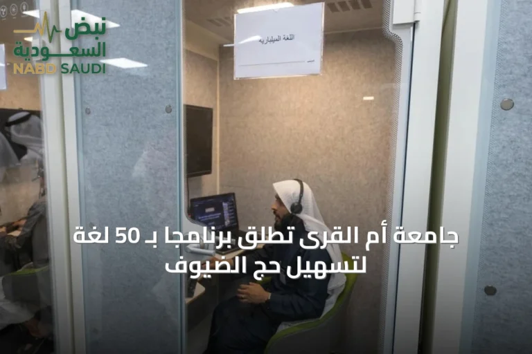 جامعة أم القرى تطلق برنامجًا بـ 50 لغة لتسهيل حجّ الضيوف