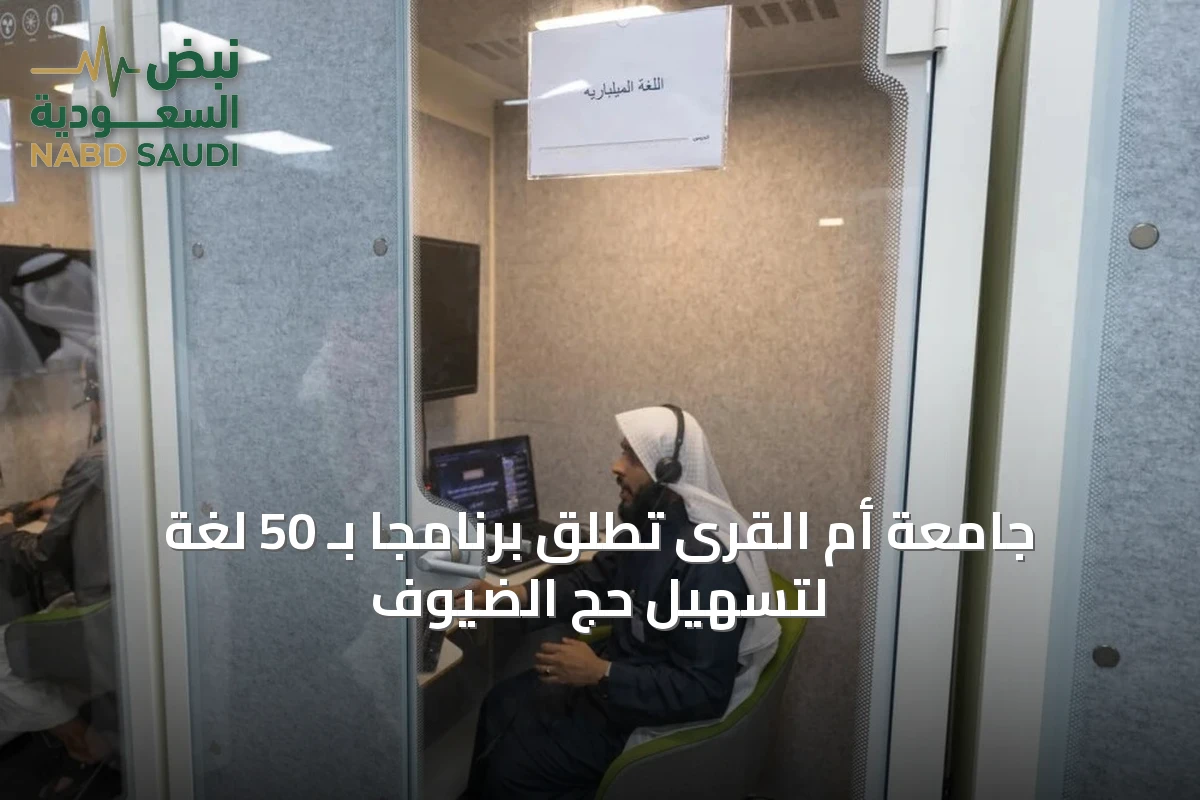 جامعة أم القرى تطلق برنامجًا بـ 50 لغة لتسهيل حجّ الضيوف