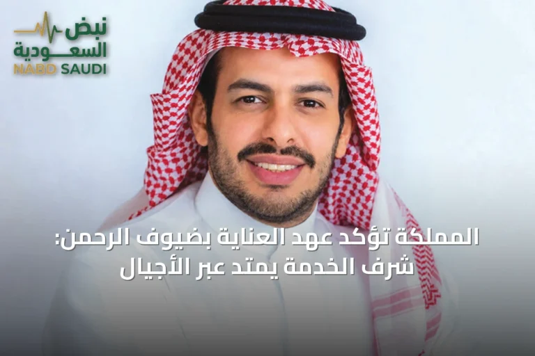 المملكة تؤكد عهد العناية بضيوف الرحمن: شرف الخدمة يمتد عبر الأجيال