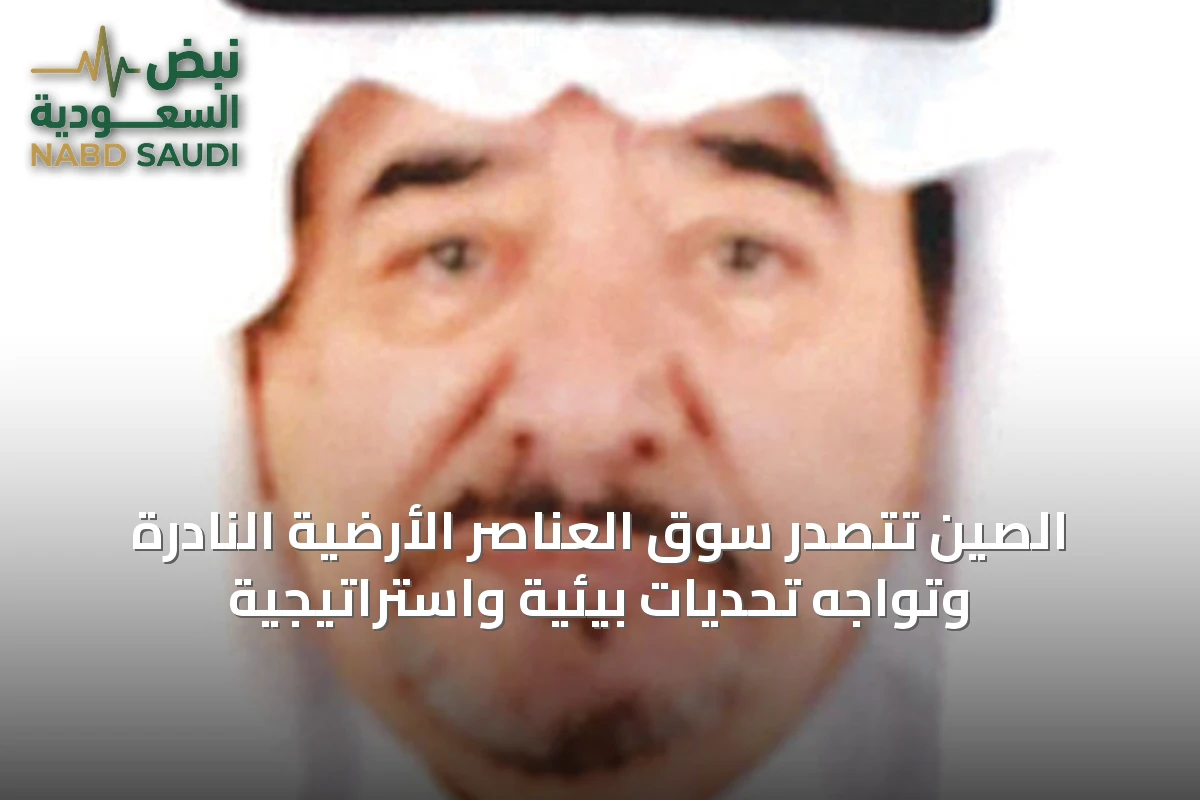 الصين تتصدر سوق العناصر الأرضية النادرة وتواجه تحديات بيئية واستراتيجية