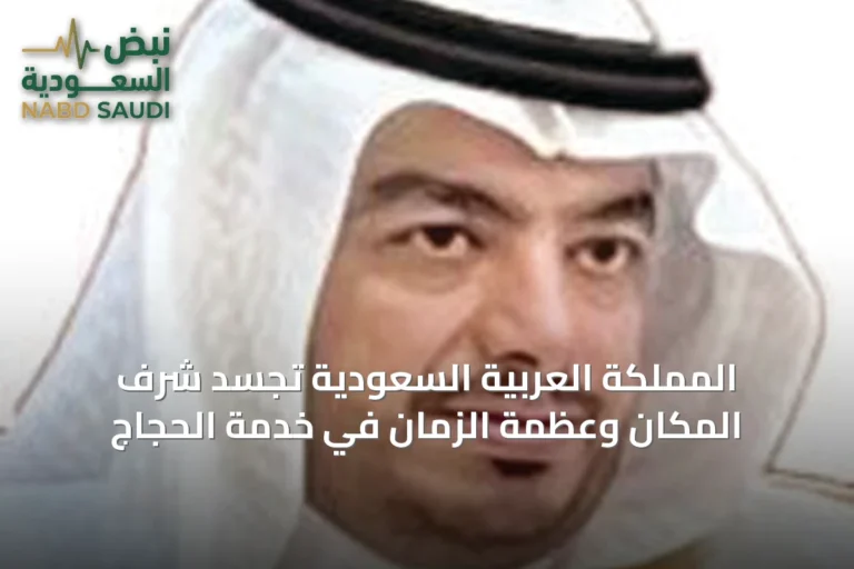 المملكة العربية السعودية تُجسّد شرف المكان وعظمة الزمان في خدمة الحجاج