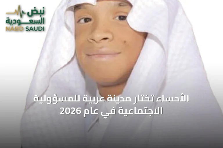 الأحساء تُختار مدينة عربية للمسؤولية الاجتماعية في عام 2026