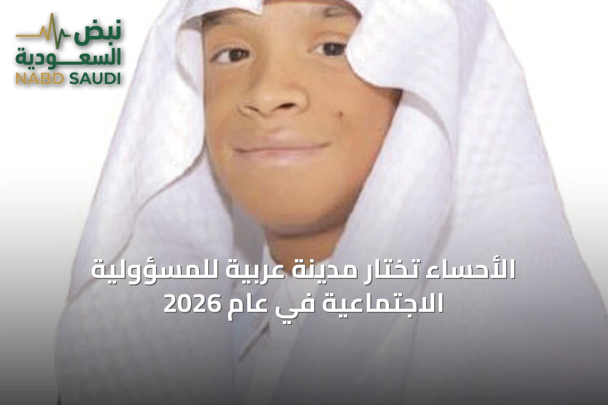 الأحساء تُختار مدينة عربية للمسؤولية الاجتماعية في عام 2026