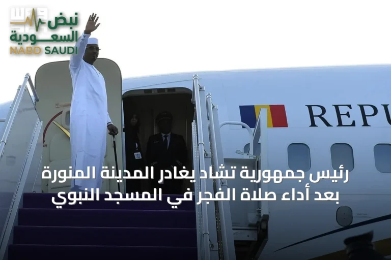 رئيس جمهورية تشاد يغادر المدينة المنورة بعد أداء صلاة الفجر في المسجد النبوي