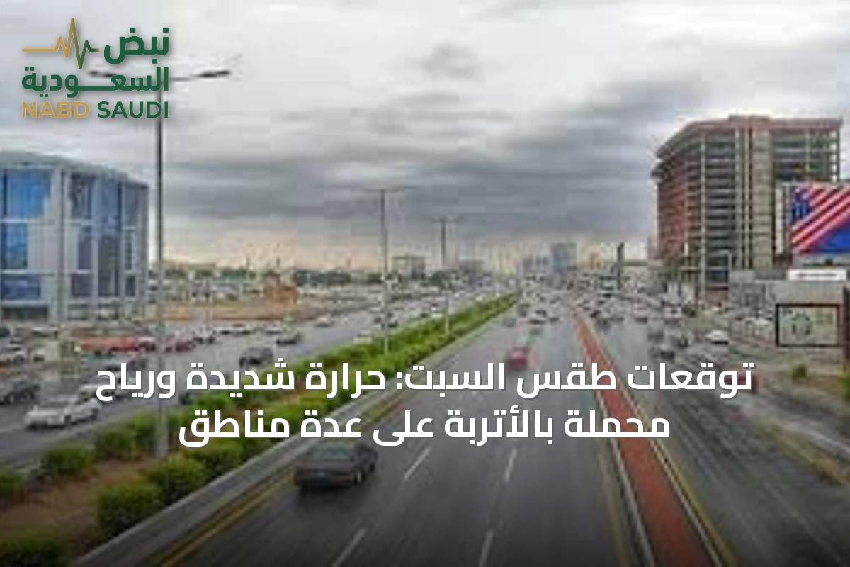 توقعات طقس السبت: حرارة شديدة ورياح محملة بالأتربة على عدة مناطق