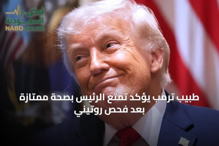 طبيب ترمب يؤكد تمتع الرئيس بصحة ممتازة بعد فحص روتيني