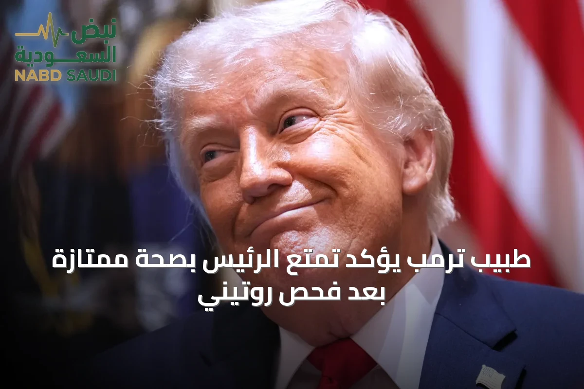 طبيب ترمب يؤكد تمتع الرئيس بصحة ممتازة بعد فحص روتيني