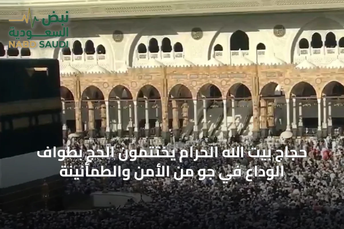 حجاج بيت الله الحرام يختتمون الحج بطواف الوداع في جو من الأمن والطمأنينة