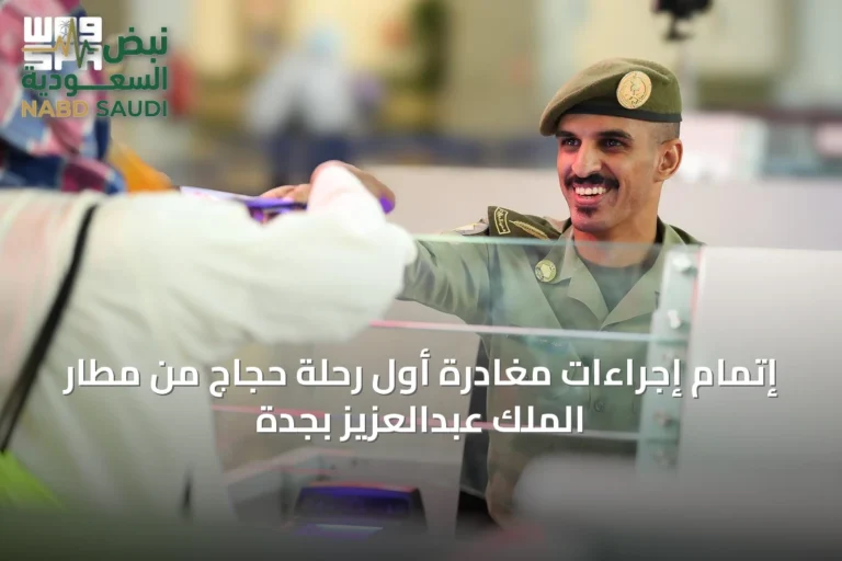 إتمام إجراءات مغادرة أول رحلة حجاج من مطار الملك عبدالعزيز بجدة