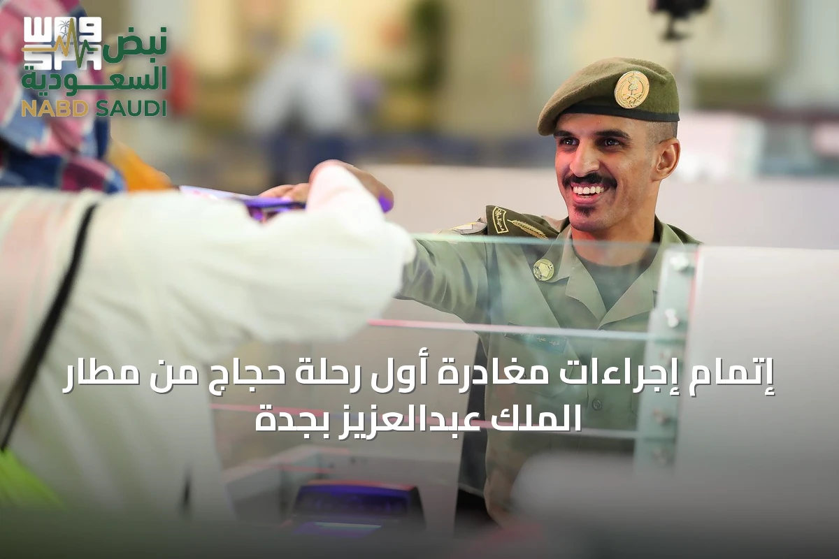 إتمام إجراءات مغادرة أول رحلة حجاج من مطار الملك عبدالعزيز بجدة