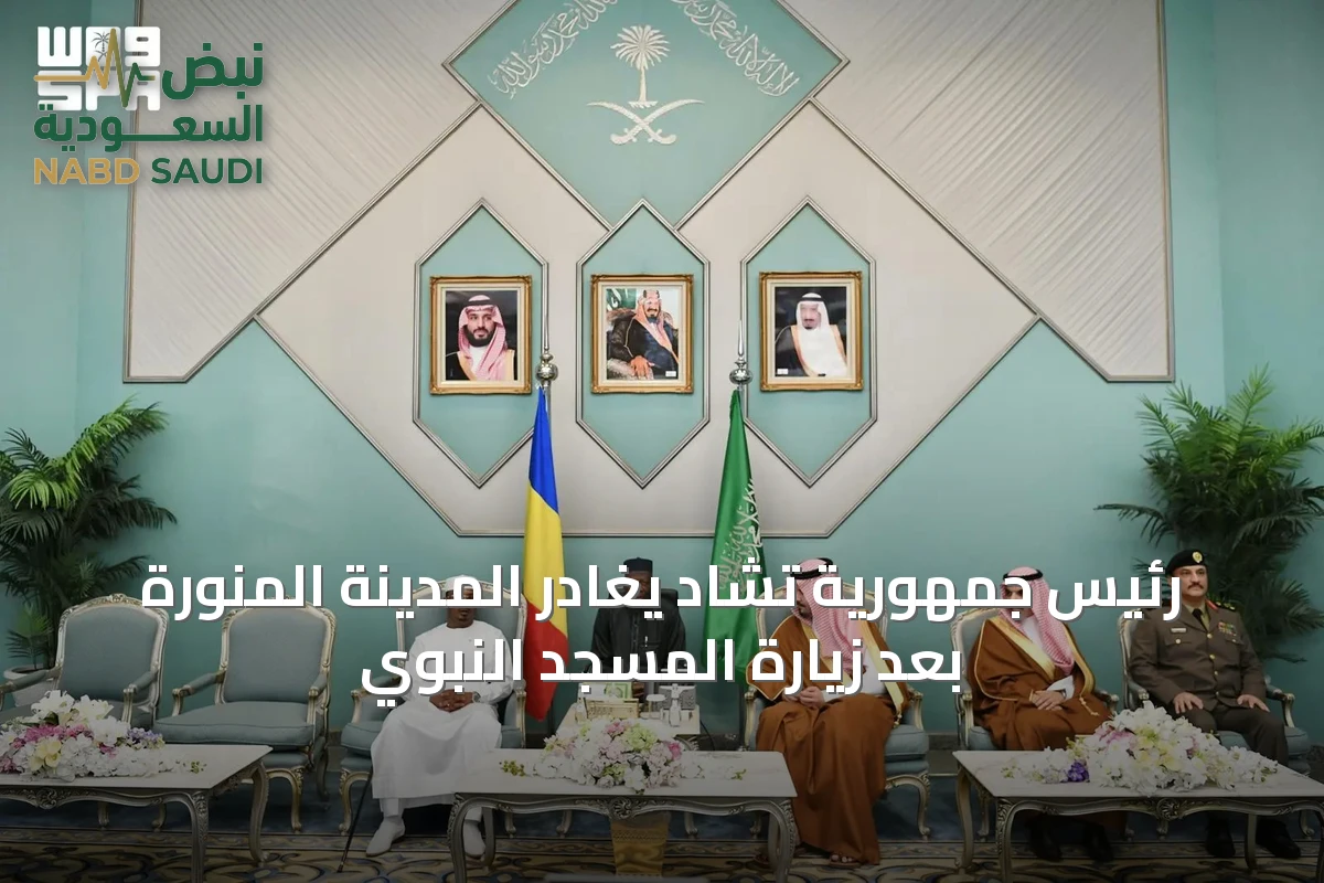 رئيس جمهورية تشاد يغادر المدينة المنورة بعد زيارة المسجد النبوي