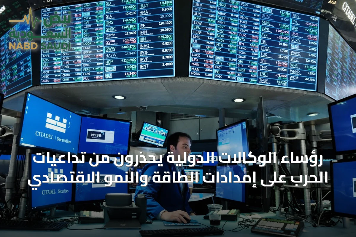 رؤساء الوكالات الدولية يحذرون من تداعيات الحرب على إمدادات الطاقة والنمو الاقتصادي