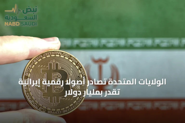 الولايات المتحدة تصادر أصولاً رقمية إيرانية تُقدّر بمليار دولار