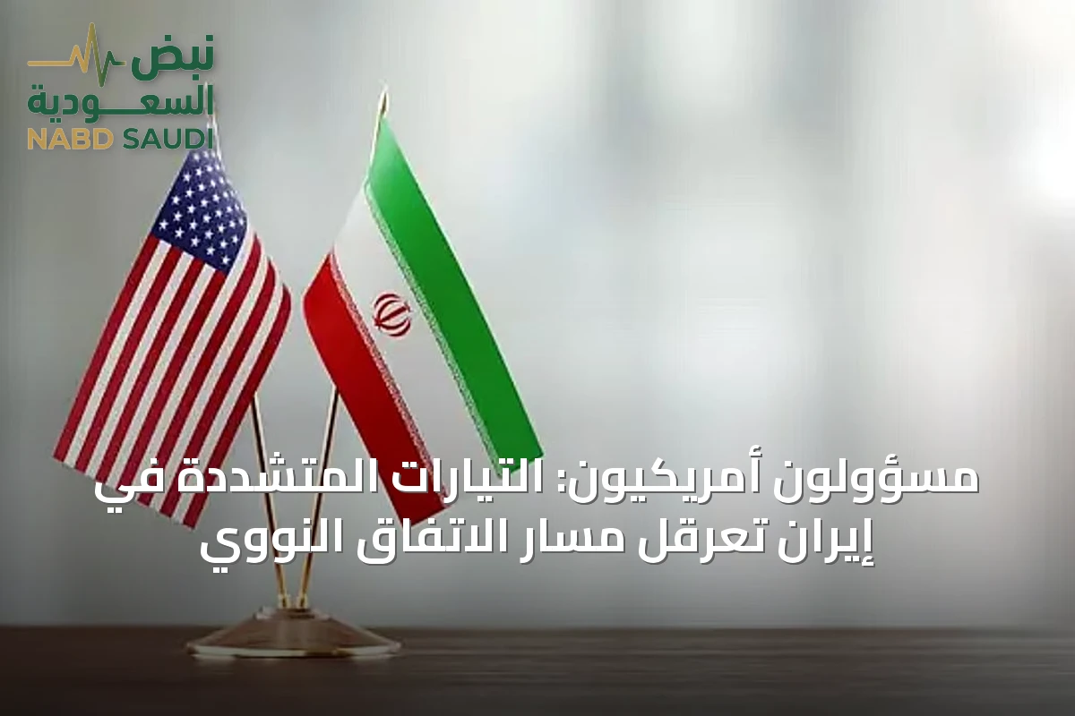 مسؤولون أمريكيون: التيارات المتشددة في إيران تعرقل مسار الاتفاق النووي