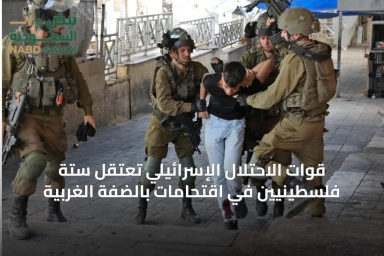 قوات الاحتلال الإسرائيلي تعتقل ستة فلسطينيين في اقتحامات بالضفة الغربية