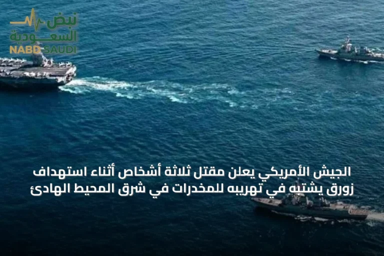 الجيش الأمريكي يعلن مقتل ثلاثة أشخاص أثناء استهداف زورق يُشتبه في تهريبه للمخدرات في شرق المحيط الهادئ
