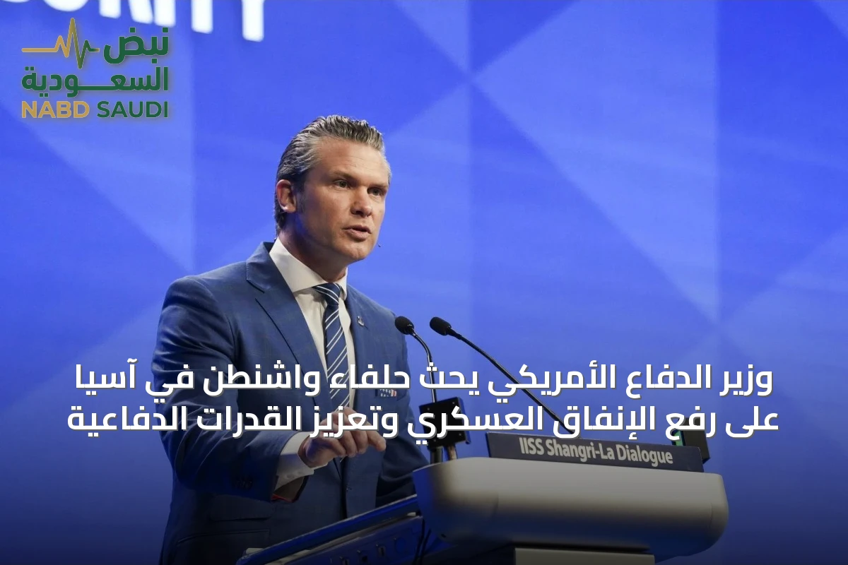 وزير الدفاع الأمريكي يحث حلفاء واشنطن في آسيا على رفع الإنفاق العسكري وتعزيز القدرات الدفاعية