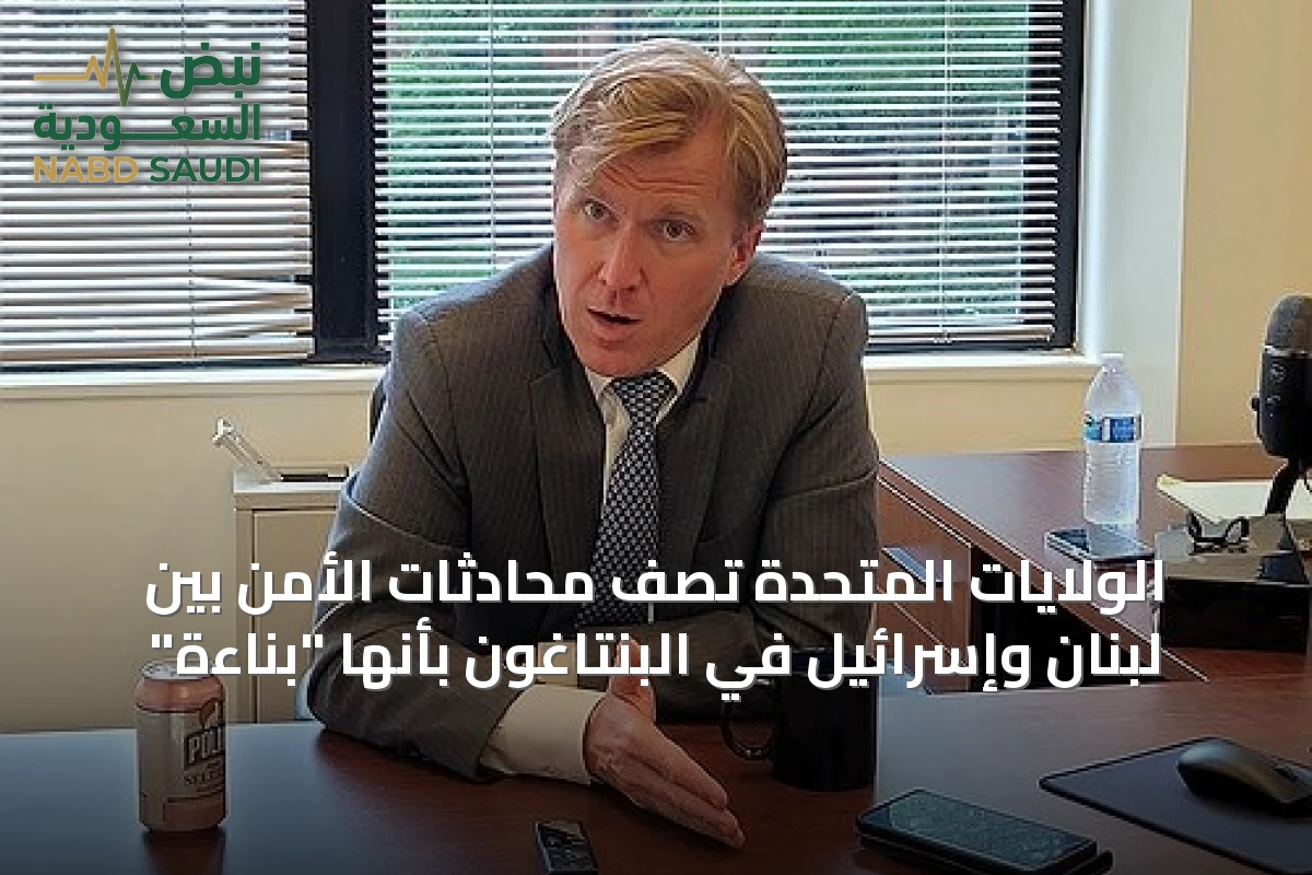 الولايات المتحدة تصف محادثات الأمن بين لبنان وإسرائيل في البنتاغون بأنها "بناءة"