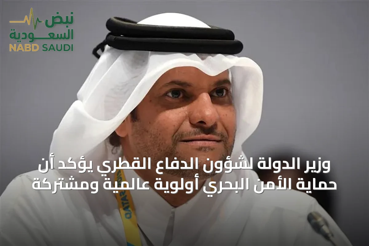 وزير الدولة لشؤون الدفاع القطري يؤكد أن حماية الأمن البحري أولوية عالمية ومشتركة
