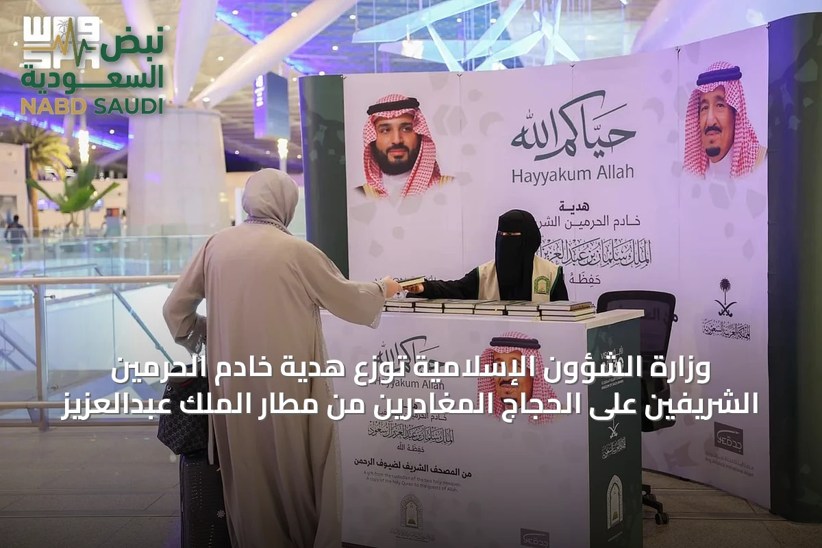 وزارة الشؤون الإسلامية توزع هدية خادم الحرمين الشريفين على الحجاج المغادرين من مطار الملك عبدالعزيز