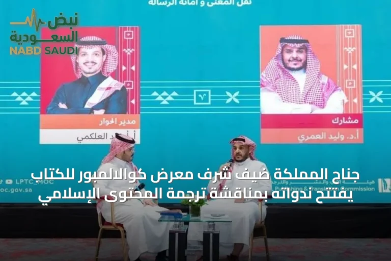 جناح المملكة ضيف شرف معرض كوالالمبور للكتاب يفتتح ندواته بمناقشة ترجمة المحتوى الإسلامي