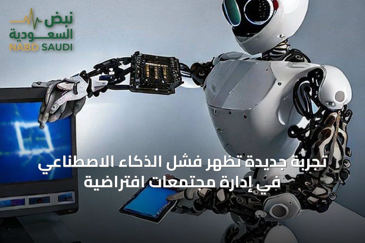 تجربة جديدة تظهر فشل الذكاء الاصطناعي في إدارة مجتمعات افتراضية