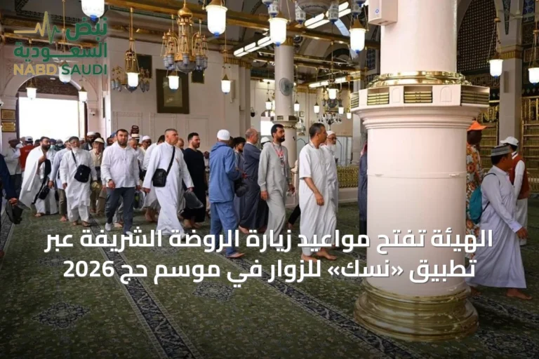 الهيئة تُفَتِّح مواعيد زيارة الروضة الشريفة عبر تطبيق «نسك» للزوار في موسم حج 2026