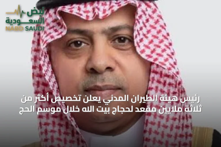 رئيس هيئة الطيران المدني يعلن تخصيص أكثر من ثلاثة ملايين مقعد لحجاج بيت الله خلال موسم الحج