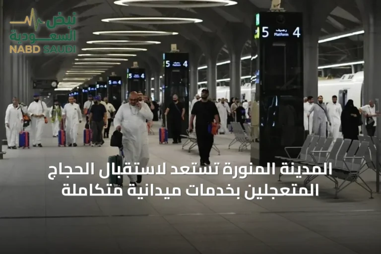 المدينة المنورة تستعد لاستقبال الحجاج المتعجلين بخدمات ميدانية متكاملة