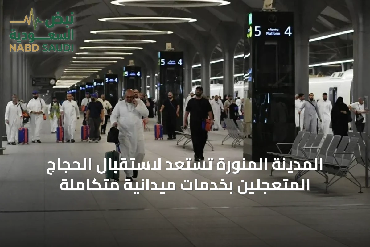 المدينة المنورة تستعد لاستقبال الحجاج المتعجلين بخدمات ميدانية متكاملة