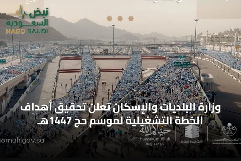 وزارة البلديات والإسكان تُعلن تحقيق أهداف الخطة التشغيلية لموسم حج 1447هـ