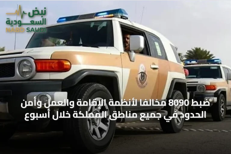 ضبط 8090 مخالفًا لأنظمة الإقامة والعمل وأمن الحدود في جميع مناطق المملكة خلال أسبوع